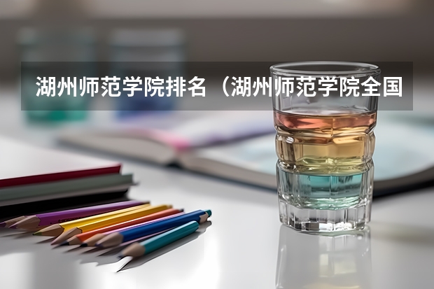 湖州师范学院排名（湖州师范学院全国排名）