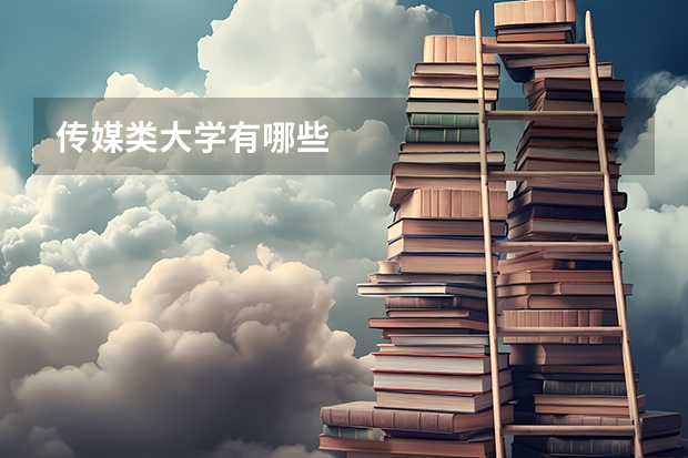 传媒类大学有哪些