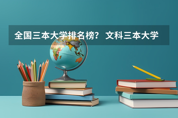 全国三本大学排名榜? 文科三本大学