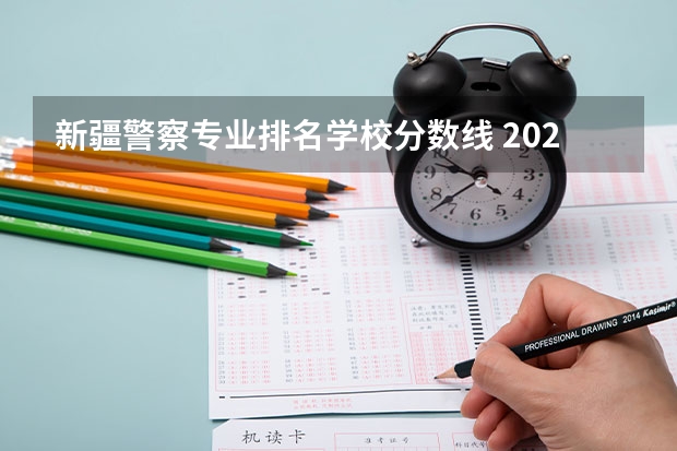 新疆警察专业排名学校分数线 2023年各省高考警察院校录取分数线一览表