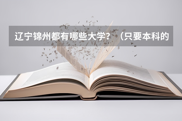 辽宁锦州都有哪些大学？（只要本科的）