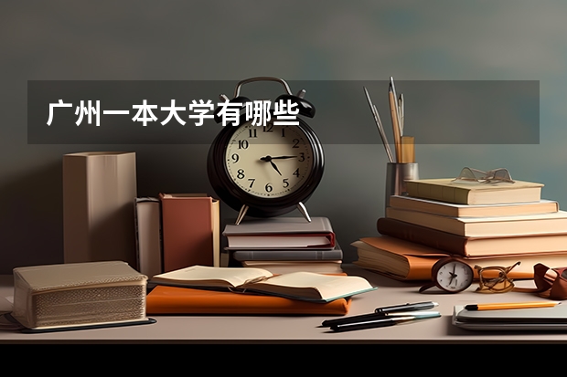 广州一本大学有哪些