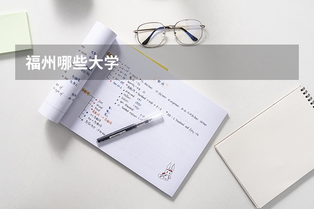 福州哪些大学