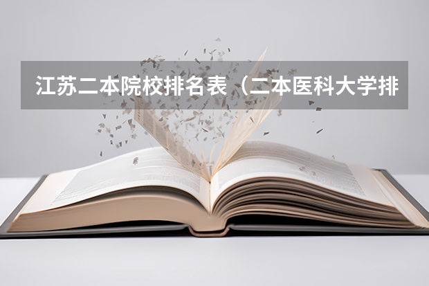 江苏二本院校排名表（二本医科大学排行）