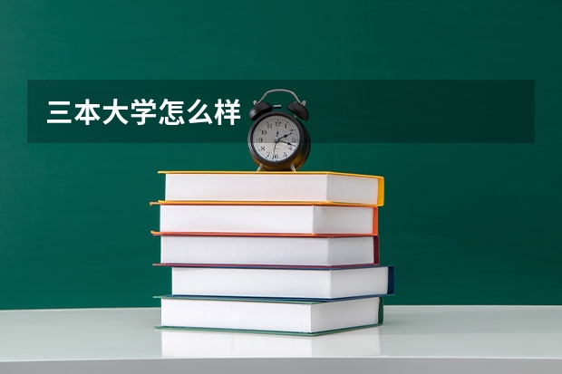 三本大学怎么样