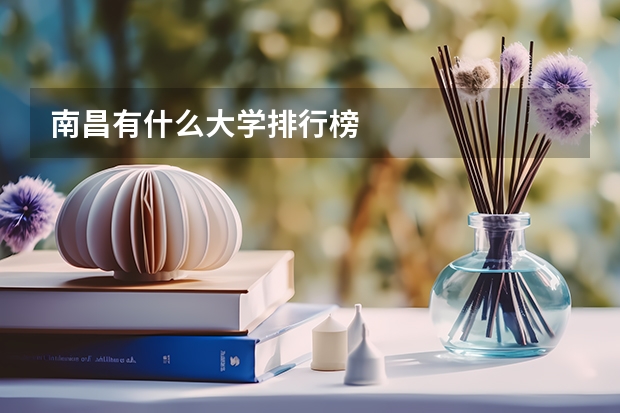 南昌有什么大学排行榜