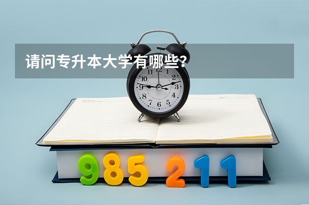 请问专升本大学有哪些?