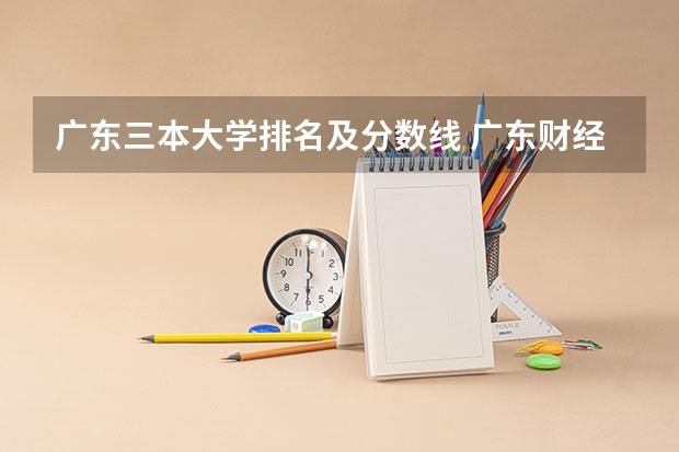 广东三本大学排名及分数线 广东财经大学是几本?