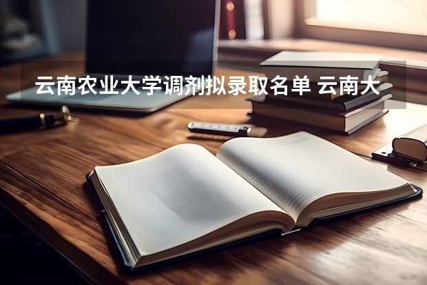 云南农业大学调剂拟录取名单 云南大学调剂拟录取名单