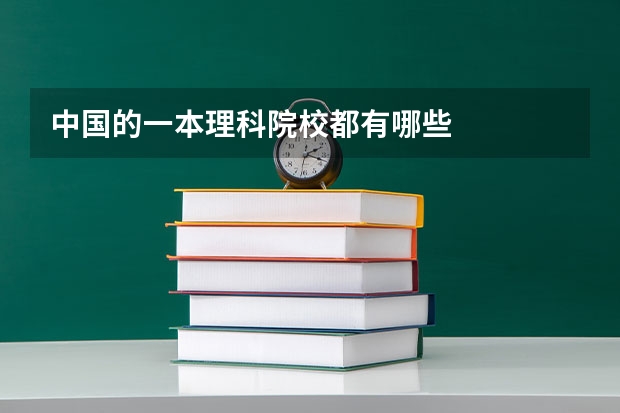 中国的一本理科院校都有哪些