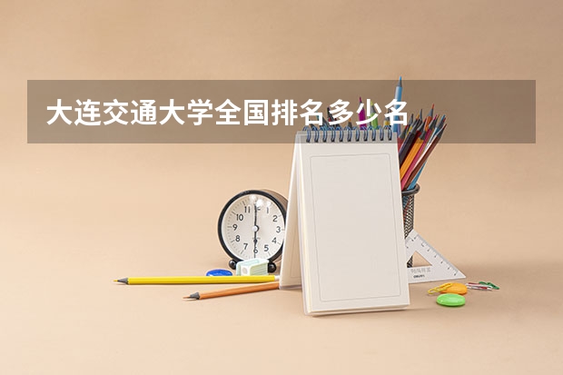大连交通大学全国排名多少名