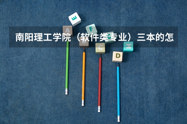 南阳理工学院(软件类专业)三本的怎么样?