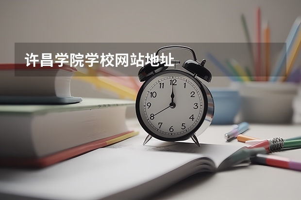 许昌学院学校网站地址