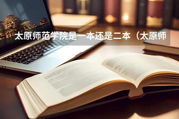 太原师范学院是一本还是二本（太原师范是一本还是二本学校）