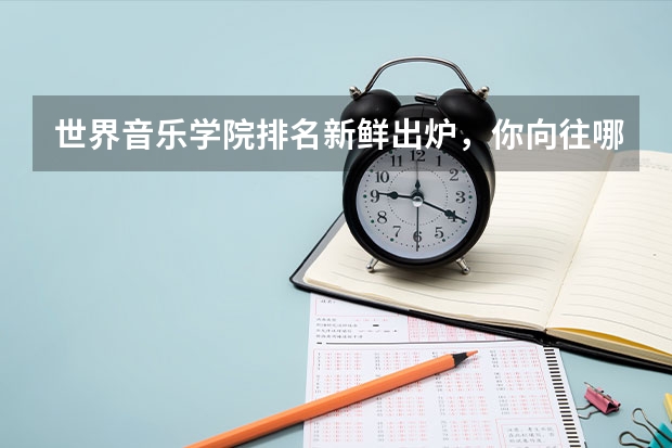 世界音乐学院排名新鲜出炉，你向往哪一所 世界美术院校排名？