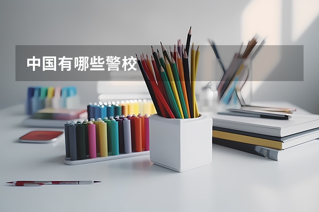 中国有哪些警校