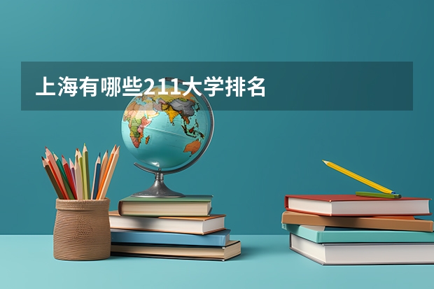 上海有哪些211大学排名