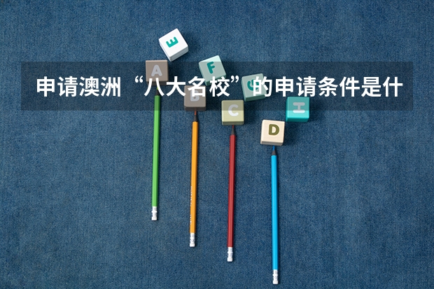 申请澳洲“八大名校”的申请条件是什么?