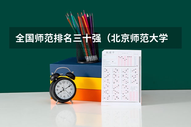 全国师范排名三十强（北京师范大学 全国排名）