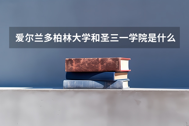 爱尔兰多柏林大学和圣三一学院是什么关系?它们是一个吗?