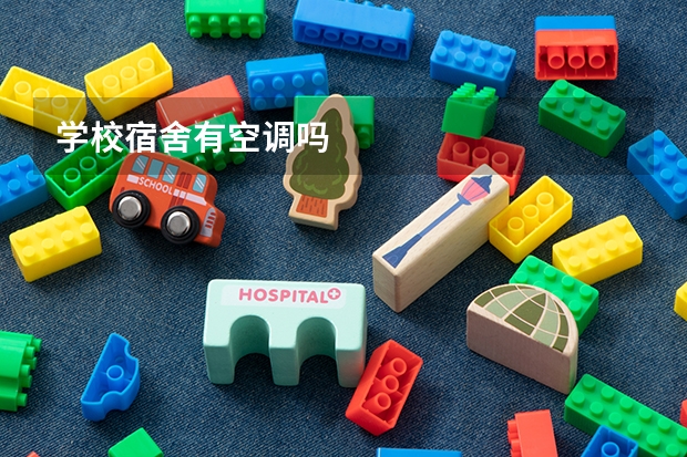 学校宿舍有空调吗