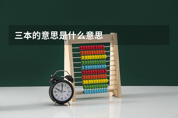 三本的意思是什么意思
