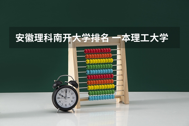 安徽理科南开大学排名 一本理工大学排名