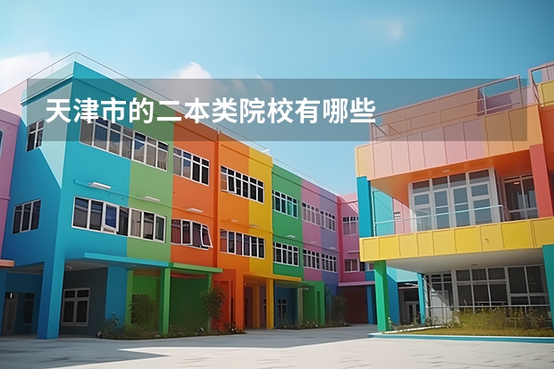 天津市的二本类院校有哪些