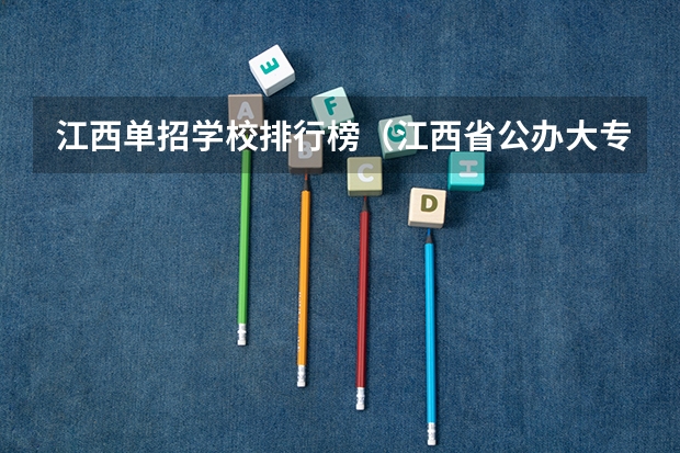 江西单招学校排行榜（江西省公办大专学院排名）