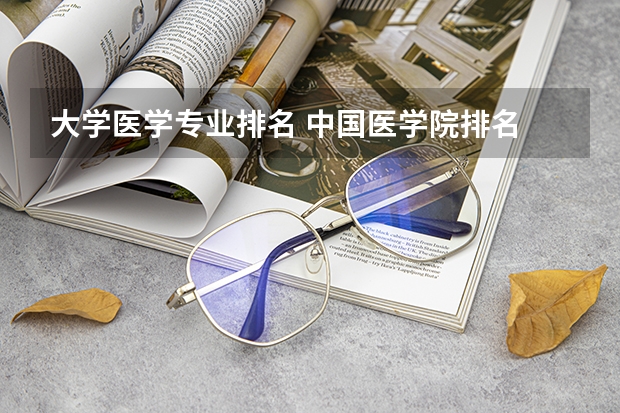 大学医学专业排名 中国医学院排名