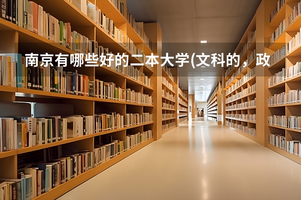 南京有哪些好的二本大学(文科的，政史)