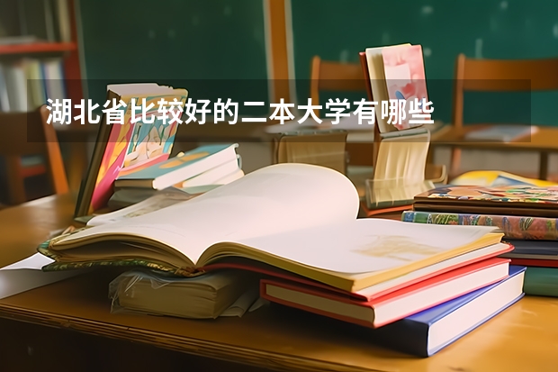 湖北省比较好的二本大学有哪些