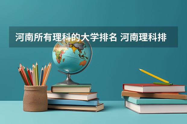 河南所有理科的大学排名 河南理科排名
