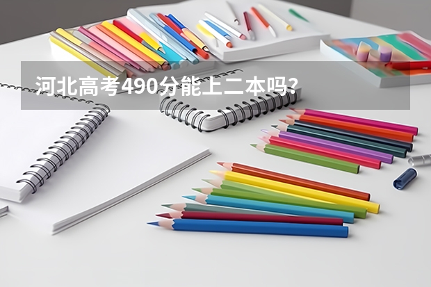 河北高考490分能上二本吗？