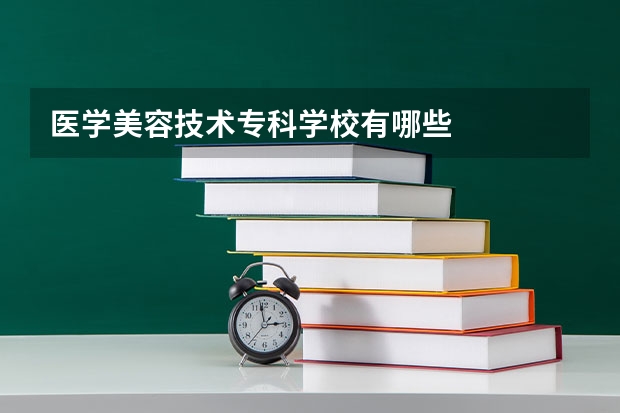 医学美容技术专科学校有哪些