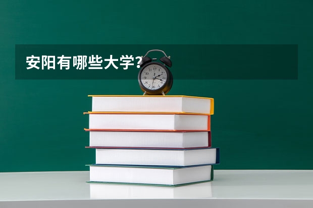 安阳有哪些大学？