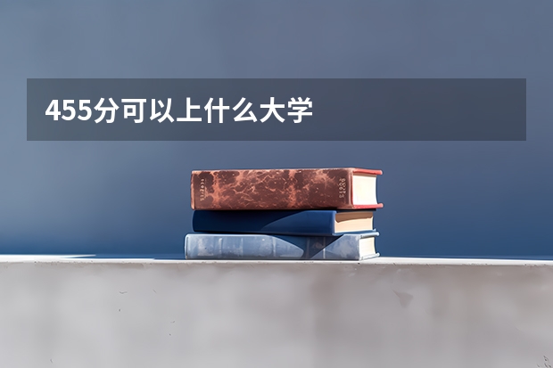 455分可以上什么大学
