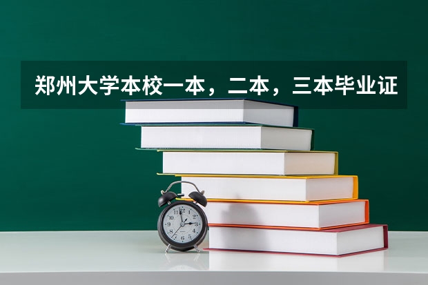 郑州大学本校一本，二本，三本毕业证有区别吗？急急急
