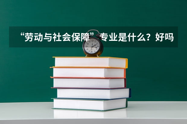 “劳动与社会保障”专业是什么？好吗？