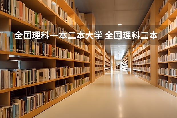 全国理科一本二本大学 全国理科二本大学排名一览表