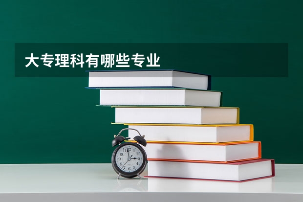 大专理科有哪些专业