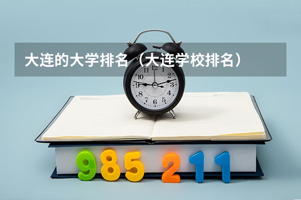 大连的大学排名（大连学校排名）