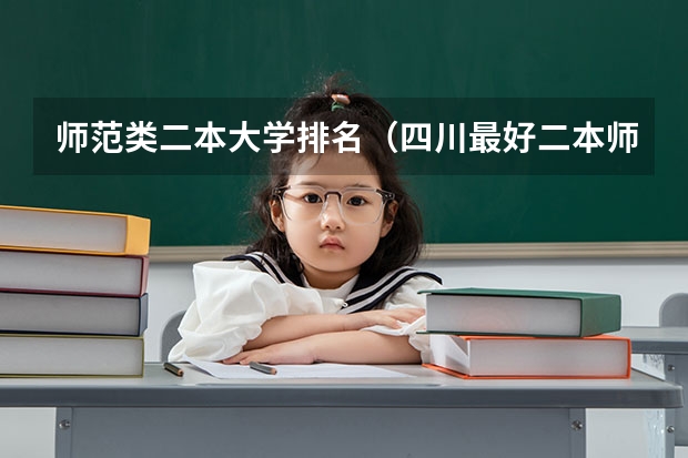 师范类二本大学排名（四川最好二本师范大学）