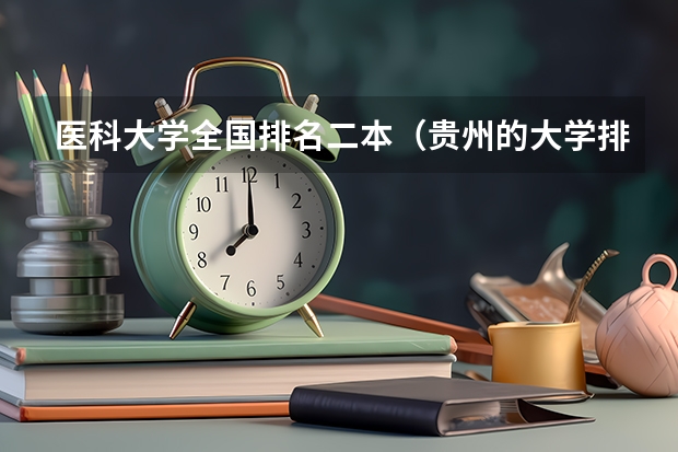 医科大学全国排名二本（贵州的大学排名）
