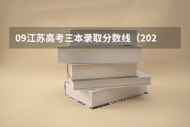 09江苏高考三本录取分数线（2023年江苏省二本分数线）