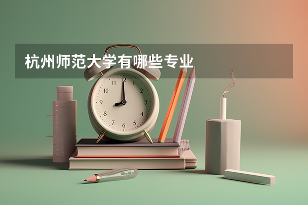 杭州师范大学有哪些专业