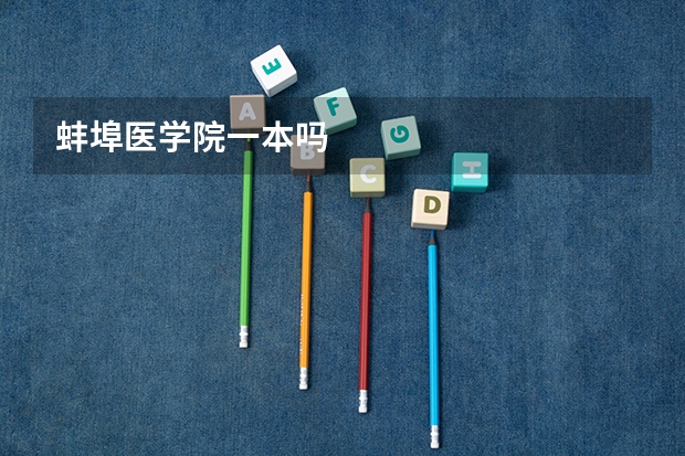 蚌埠医学院一本吗
