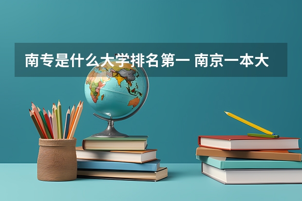 南专是什么大学排名第一 南京一本大学排名