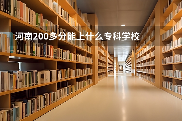 河南200多分能上什么专科学校
