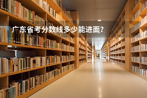 广东省考分数线多少能进面？